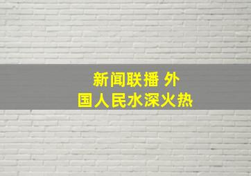 新闻联播 外国人民水深火热